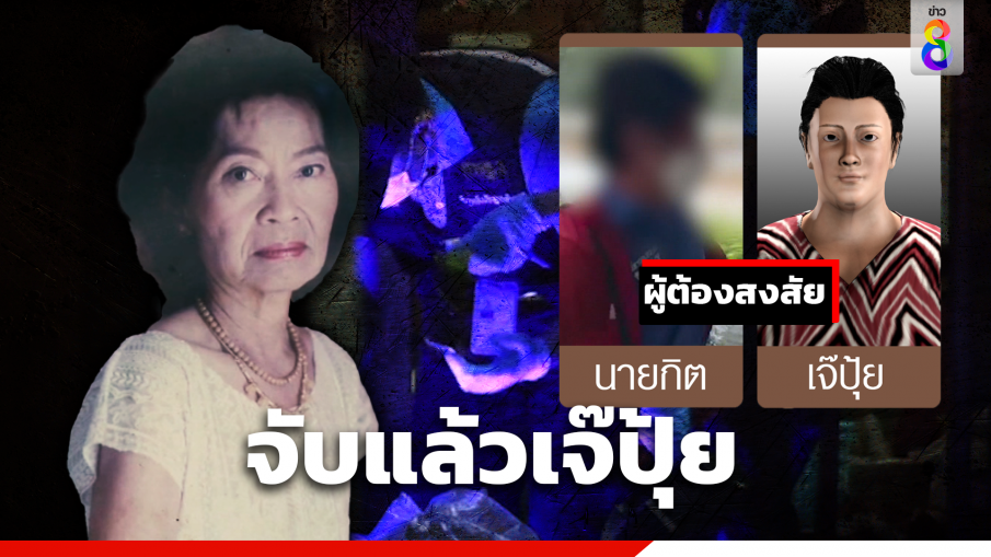 จับแล้ว "เจ๊ปุ้ย" คดีเศรษฐินี จันทบุรี ดับในสระน้ำ