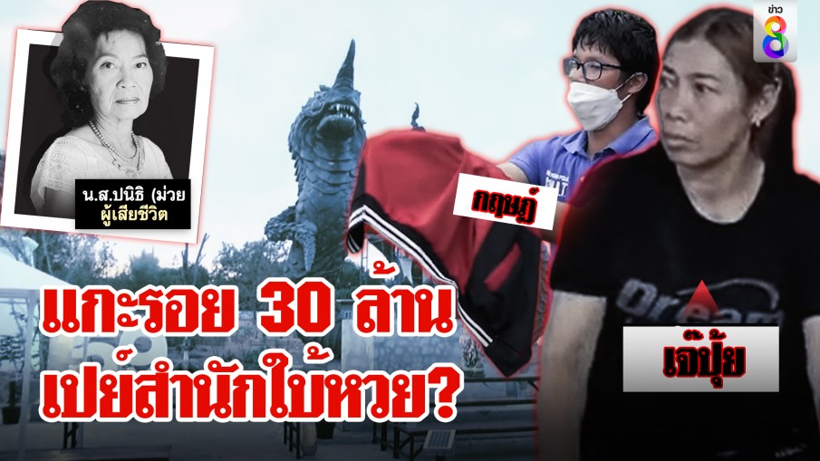 บุกสำนักใบ้หวยที่กบดานเจ๊ปุ้ย ศิษย์โต้อุ้มเศรษฐินีฉก 30 ล้านเปย์อาจารย์