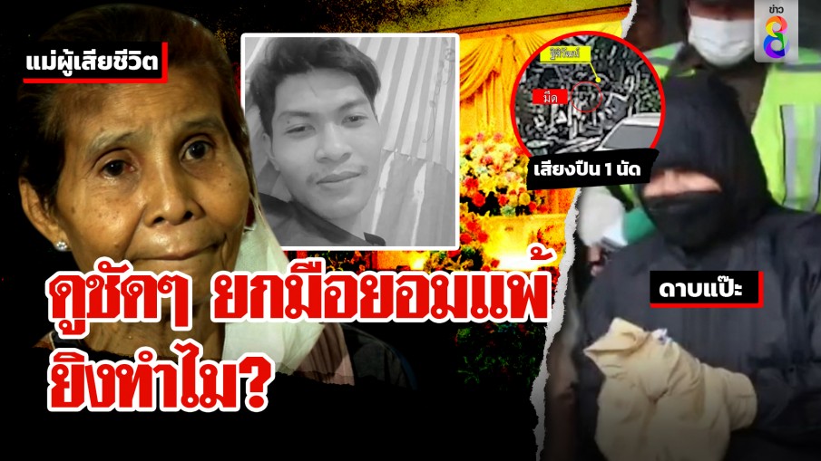 ดาบแป๊ะ จำใจลั่นไกหนุ่มไรเดอร์ ภาพชัดมีดแทงหน้า ญาติโต้ยกมือยอมแพ้ยิงทำไม