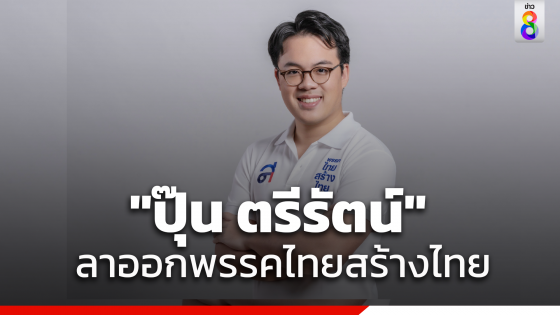 "ปุ๊น ตรีรัตน์" ลาออกสมาชิกพรรคไทยสร้างไทย...