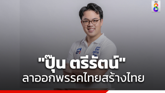 "ปุ๊น ตรีรัตน์" ลาออกสมาชิกพรรคไทยสร้างไทย และกรรมการบริหารพรรคแล้ว