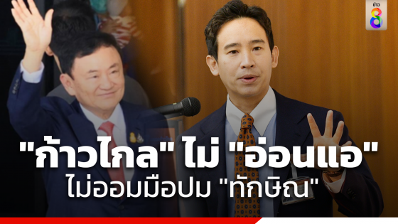 "พิธา" ยืนยัน พรรคก้าวไกล ไม่อ่อนแอ กรณีตรวจสอบ "ทักษิณ"...