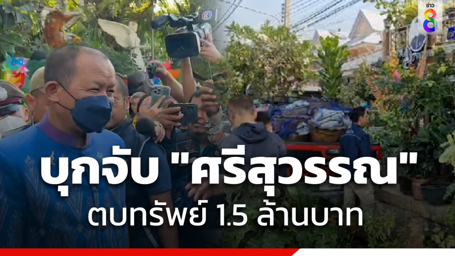 ซ้อนแผนรวบ "ศรีสุวรรณ" คาบ้านพัก ฐานสมคบ "เจ๋ง ดอกจิก-อดีตผู้สมัคร สส.รทสช." ตบทรัพย์อธิบดีกรมการข้าว