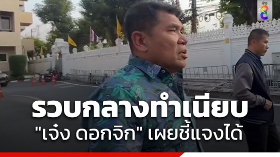 รวบ "เจ๋ง ดอกจิก" คาทำเนียบ ร่วมศรีสุวรรณ รีดเงินอธิบดี