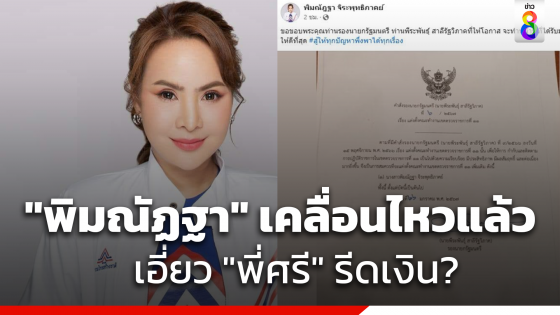 "พิมณัฏฐา" โพสต์แจงแล้ว มีชื่อร่วมขบวน "ศรีสุวรรณ"...