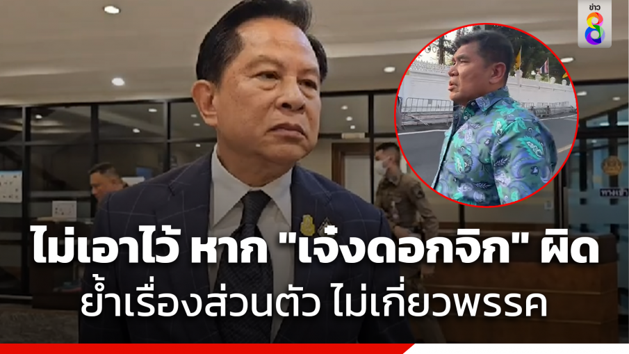 "พีระพันธุ์" ปัดเรียก ตร.รวบ "เจ๋ง ดอกจิก" ย้ำเรื่องส่วนตัว แต่ถ้าผิดจริง ต้องให้ออกจาก รทสช.