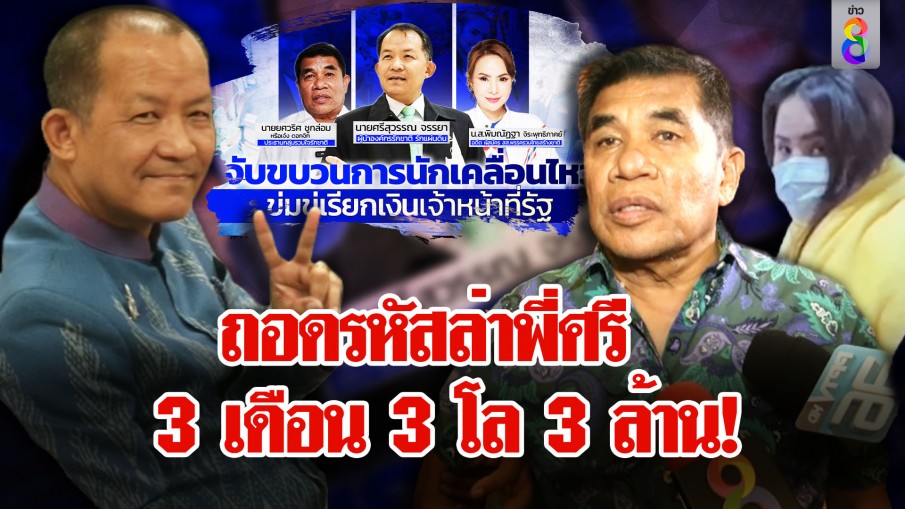 จบเกม "ศรีสุวรรณ" อ้างบิ๊กเนมไถ 3 ล้าน ตร.ล่า 3 เดือนส่งซิก 3 โล ฟัน 3 เกลอ