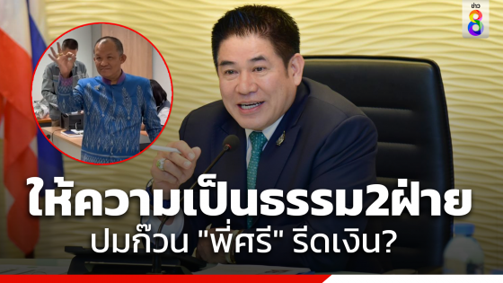 "รมว.ธรรมนัส" เผย ได้รับรายงานกรณี "ศรีสุวรรณ"...