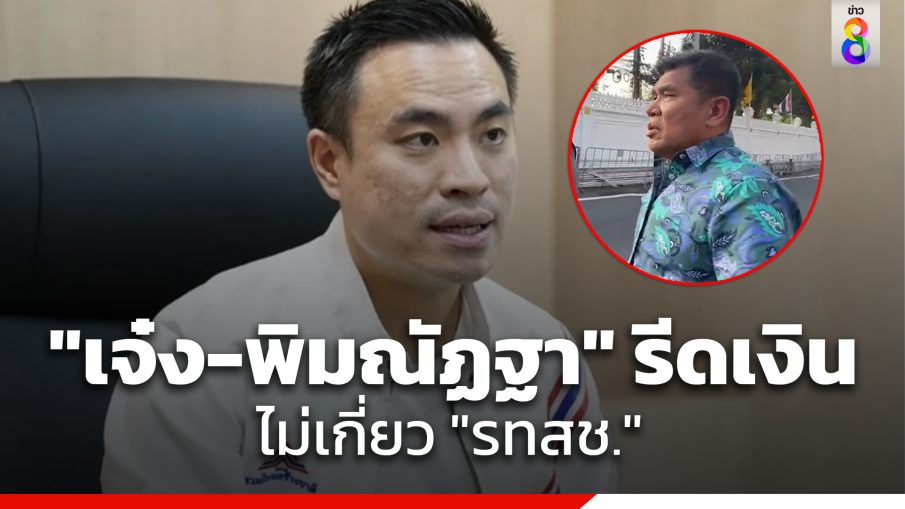 รทสช. ยันพรรคไม่เกี่ยว ปม "เจ๋ง ดอกจิก" เอี่ยวรีดเงิน ปลด "พิมณัฏฐา" พ้นสมาชิกแล้ว