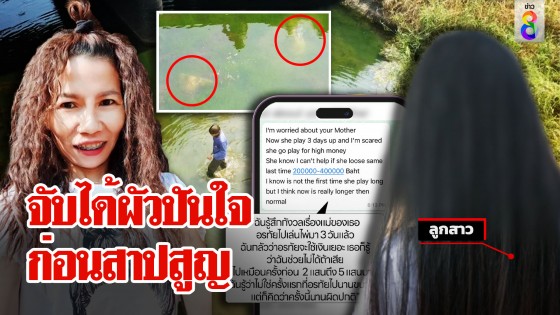 ลุยค้นบ่อหาอรทัยกับ 13 ล้าน ลูกแฉปมขัดใจผัวฝรั่ง...