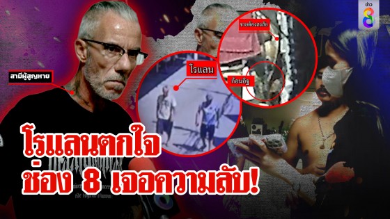 ผัวฝรั่งยัวะช่อง 8 ได้ภาพไอ้โม่งกบดานในห้อง วันอรทัยหายตัว...