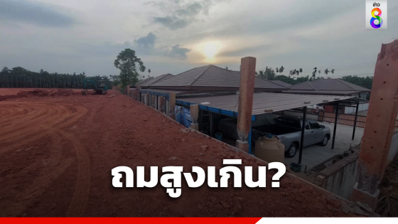 ร้องโครงการข้างเคียงถมที่เกือบถึงหลังคา 