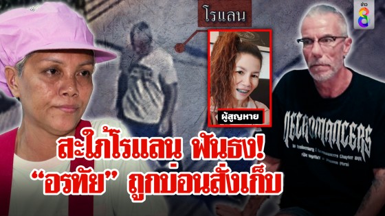 ที่แรก! เพื่อนซี้โรแลนเปิดใจเที่ยวพัทยาไร้ "อรทัย"...