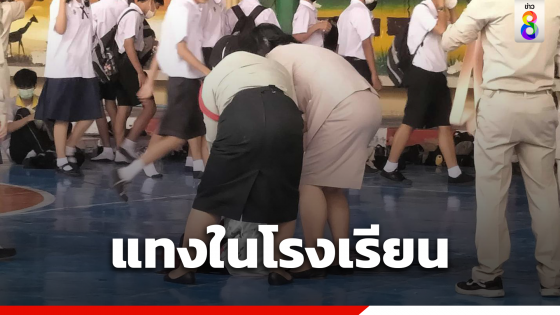 นักเรียนแทงคอในโรงเรียน...