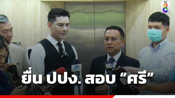 ทนายอั๋น-ลุงศักดิ์ ยื่น ปปง. ตรวจสอบทรัพย์สินศรีสุวรรณ