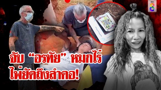 โรแลน สารภาพตาขวาง จับอรทัยหมกไร่เอาไพ่ยัดปาก...