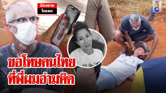 ที่แรก! น้องโรแลนขอโทษคนไทย รับพี่อำมหิต ช่อง 8 จับโกหกจนถูกฝรั่งโหดหมายหัว
