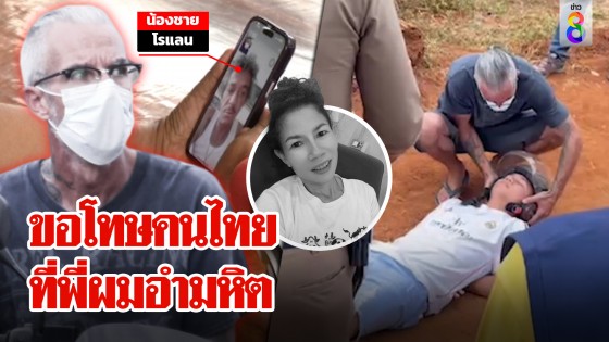 ที่แรก! น้องโรแลนขอโทษคนไทย รับพี่อำมหิต ช่อง 8...