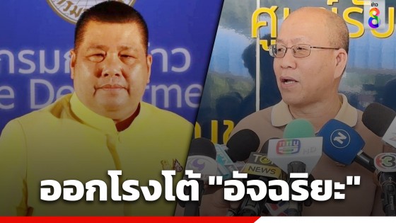 "อธิบดีกรมข้าว" ออกโรงโต้ "อัจฉริยะ" ยันที่ปรึกษาธรรมนัส ไม่เคยนำเงินไปให้ "ศรีสุวรรณ"