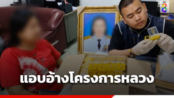 รวบ 6 ราย แก๊งแอบอ้างโครงการหลวง เงินหมุนเวียนกว่า 269  ล้าน