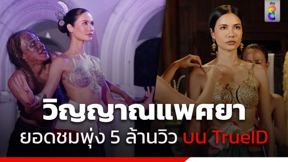 วิญญาณแพศยา สร้างสถิตินิวไฮ กวาดกระแส ถล่มทลายขึ้นแท่น 5 ล้านวิว...