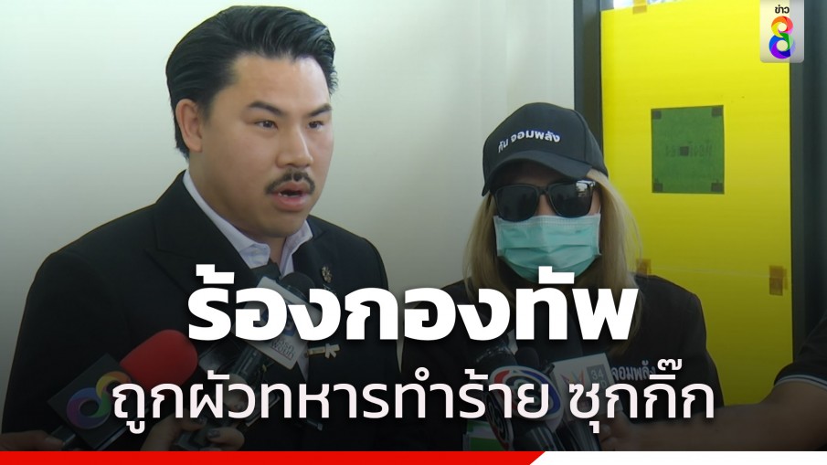 "กัน จอมพลัง" พาเมียทหารร้องกองทัพ หลังถูกสามีทำร้าย