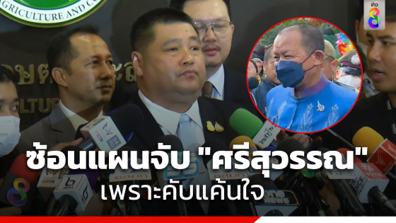 อธิบดีกรมการข้าว แถลง ซ้อนแผนจับศรีสุวรรณ เพราะคับแค้นใจ 