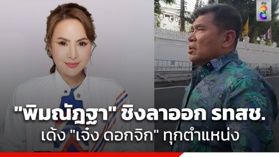 "พิมณัฏฐา" ชิงลาออกก่อนพรรค รทสช. ตั้งกรรมสอบขับพ้นพรรค...