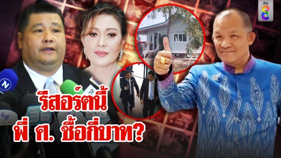 พิสูจน์รีสอร์ตใกล้แม่น้ำของ "ศ" หรูกี่ล้าน แต่อธิบดีจัดหนักริแตะเมียผม...