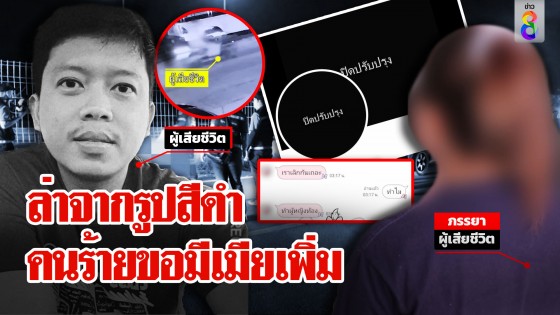 ล่าฆาตกรจากรูปสีดำ! พลิกคดีอุ้มหนุ่มถูกมัดมือ-เท้าทิ้งถนน...