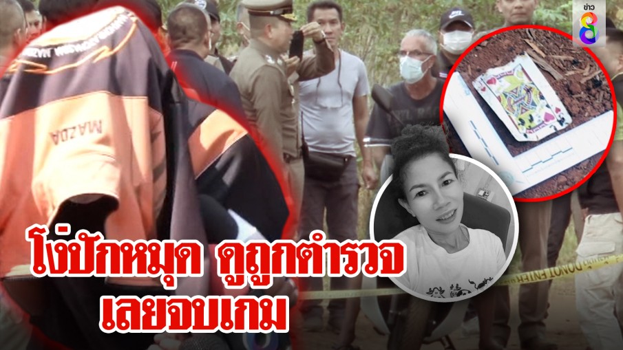  แฉโรแลนจับไพ่ยัดปากอรทัย เหยียดตำรวจไทยไม่เก่ง แต่จนมุมเพราะปักหมุด