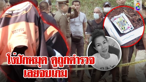  แฉโรแลนจับไพ่ยัดปากอรทัย เหยียดตำรวจไทยไม่เก่ง แต่จนมุมเพรา...