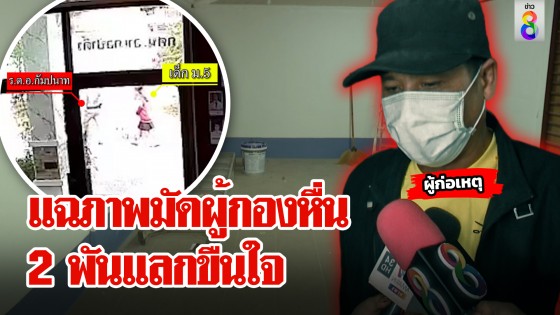 ผู้กองขืนใจสาวข้างโรงพัก ถูกแฉภาพเหยื่อเดินกุมท้อง ตะลึงหว่านเสน่ห์เด็ก ป.3