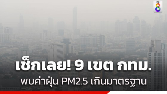 ส่งท้ายเดือน ม.ค. PM2.5 เช้านี้ 9 เขต กทม. เกินมาตรฐาน