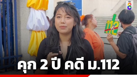 ด่วน! ศาลสั่งจำคุก 2 ปี "มายด์ ภัสราวลี" คดี ม.112 แต่ให้รอลงอาญา 3 ปี