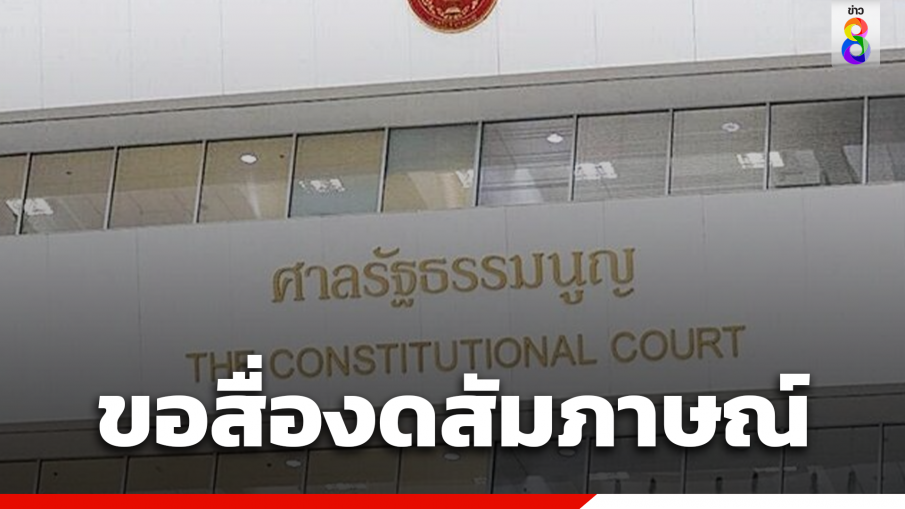 ศาล รธน.ขอสื่อ "งดสัมภาษณ์" ในพื้นที่ กรณีทำข่าวชี้ชะตา "ก้าวไกล" คดีล้มล้างการปกครอง