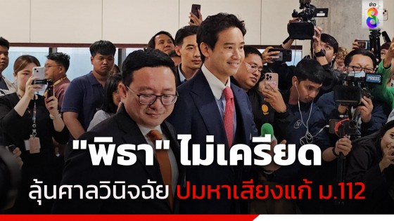 "พิธา" ยันไม่เครียด เกาะขอบจอพร้อม สส.ก้าวไกล รอลุ้นศาลวินิจฉัยคดีหาเสียง...