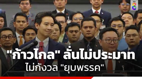 ก้าวไกล แถลงไร้เจตนาบ่อนทำลาย รอผลฉบับเต็ม...