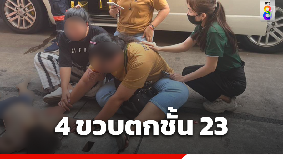 เด็กชายวัย 4 ขวบ พลัดตกคอนโดชั้น 23 เสียชีวิต