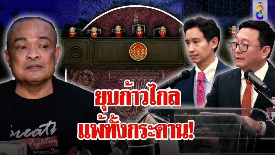 ฟันธงก้าวไกลถูกยุบ "จตุพร" เตือนเกมพลิก ผู้มีอำนาจแพ้ทั้งกระดาน...