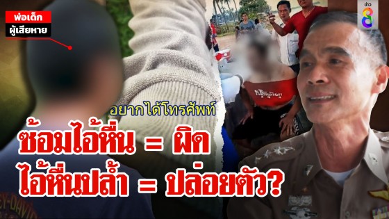 พ่อช้ำใจลูกถูกย่ำยี ล่าคนร้ายเองดันโดนจับ ตำรวจแจงผิดที่ซ้อม...