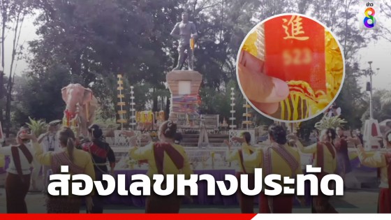 โค้งสุดท้าย! ลุ้นเลขหางประทัด บวงสรวงเจ้าพ่อศรีนครเตาท้าวเธอ