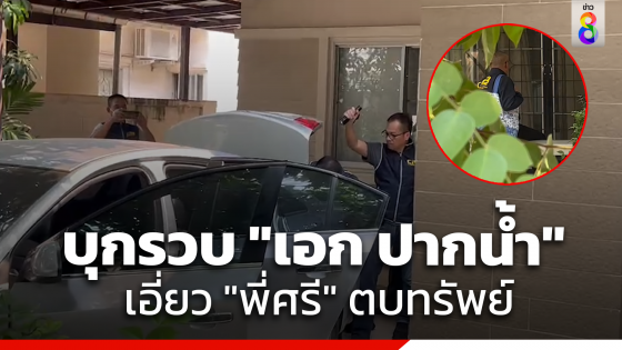 บุกรวบ "เอก ปากน้ำ" เอี่ยวศรีสุวรรณตบทรัพย์...