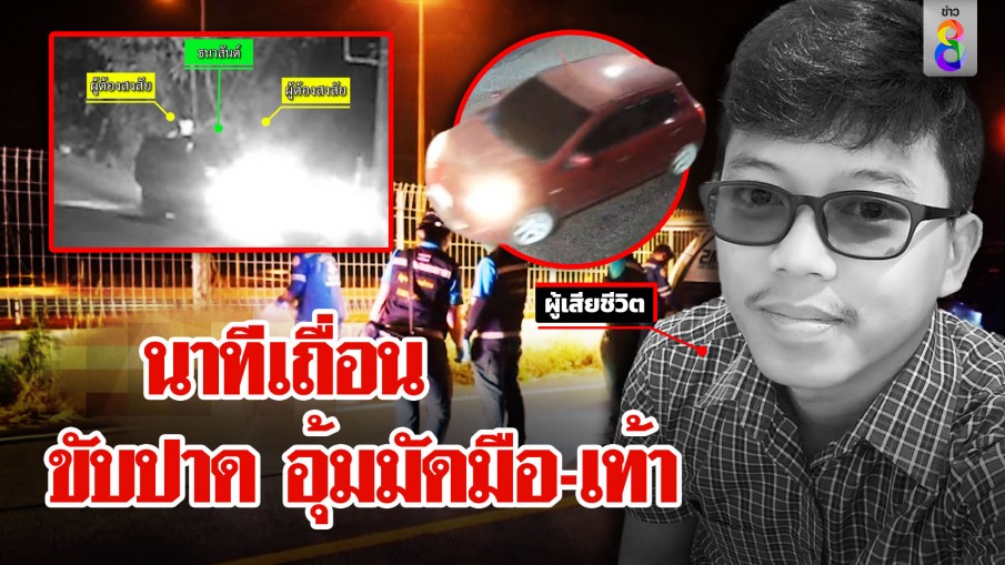 ที่แรก! เปิดนาทีเก๋งแดงประกบอุ้มหนุ่มโรงงาน ตะลึงดักรอแล้วล็อกคอขนร่าง 