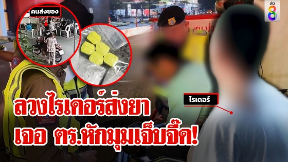 ไรเดอร์สมองไวถูกลวงส่งยา ใช้แผนตลบหลัง ช่อง 8 เจอเจอภาพลับแต่...