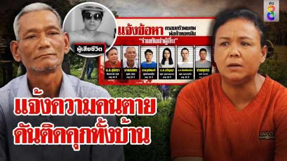 สุดซวยเห็นคนตาย ไปแจ้งความถูกจับยกครัว 6 ชีวิตไร้เงินสู้ แต่...