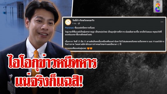 ศุภณัฐ ฉะไอโอกุข่าวหนีทหาร ท้าแฉจะได้ฟ้อง ถามพวก...