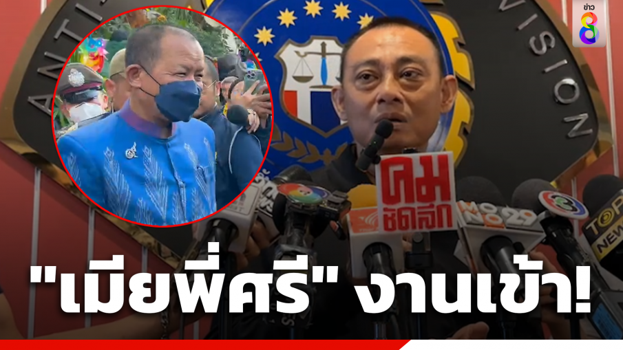 "ภรรยา พี่ศรี" งานเข้า พบเอี่ยวรีดทรัพย์ ตำรวจจ่อหมายจับเพิ่ม2-3คน