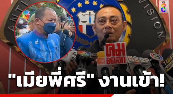 "ภรรยา พี่ศรี" งานเข้า พบเอี่ยวรีดทรัพย์...