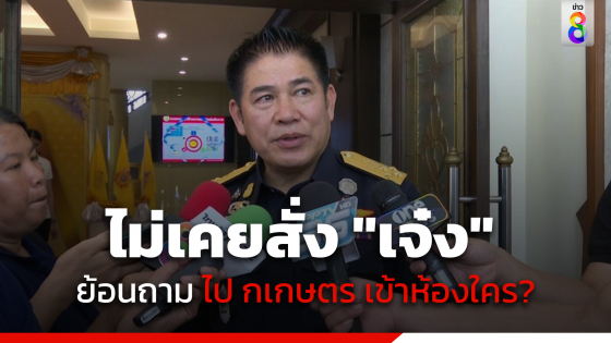 "ธรรมนัส" ยืนยัน ไม่เคยสั่ง "เจ๋ง ดอกจิก"...